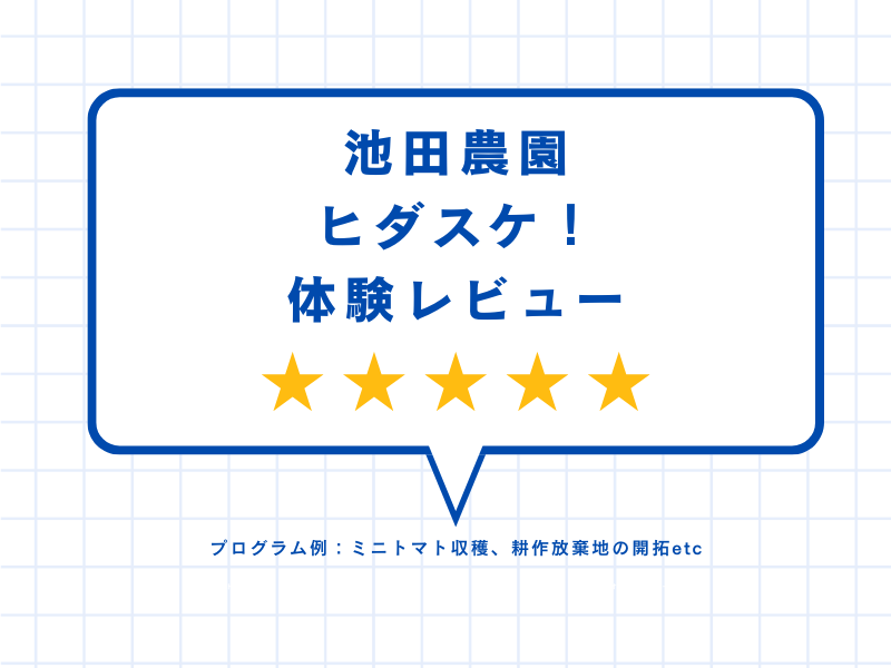 池田農園ヒダスケ！の体験レビュー